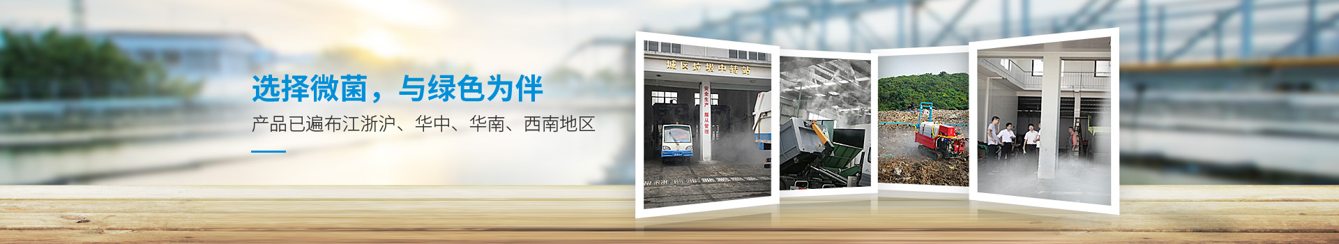 選擇微菌，與綠色為伴