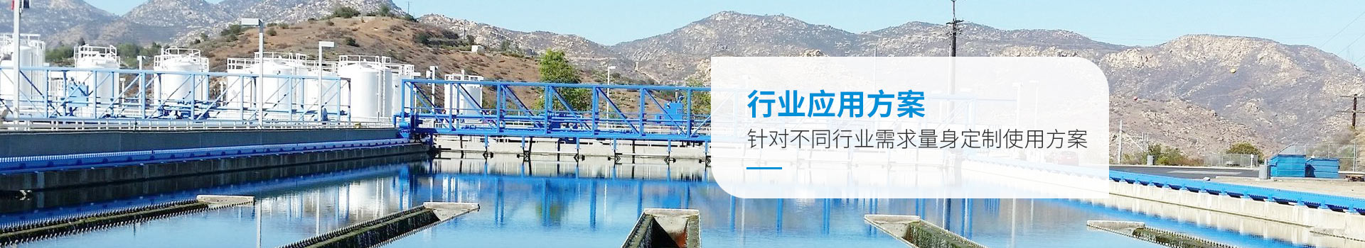 微菌環(huán)境行業(yè)應用方案，針對不同行業(yè)需求量身定制使用方案