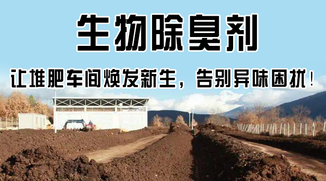 生物除臭劑，讓堆肥車間煥發(fā)新生，告別異味困擾！