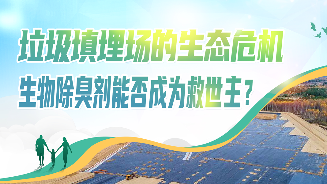 垃圾填埋場的生態(tài)危機：生物除臭劑能否成為救世主？