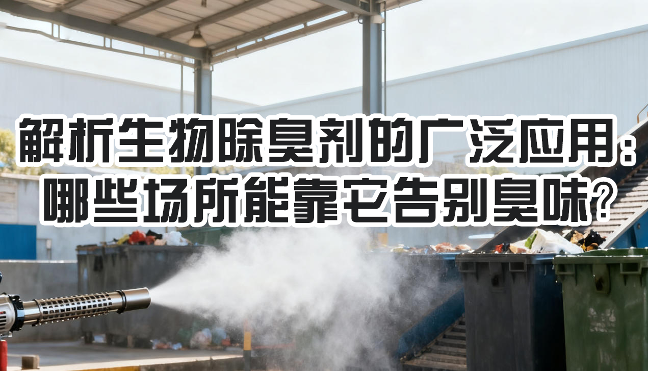 解析生物除臭劑的廣泛應(yīng)用：哪些場所能靠它告別臭味？